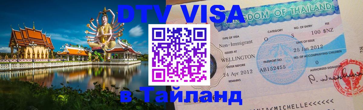 DTV Виза в Тайланд для россиян Пекин 