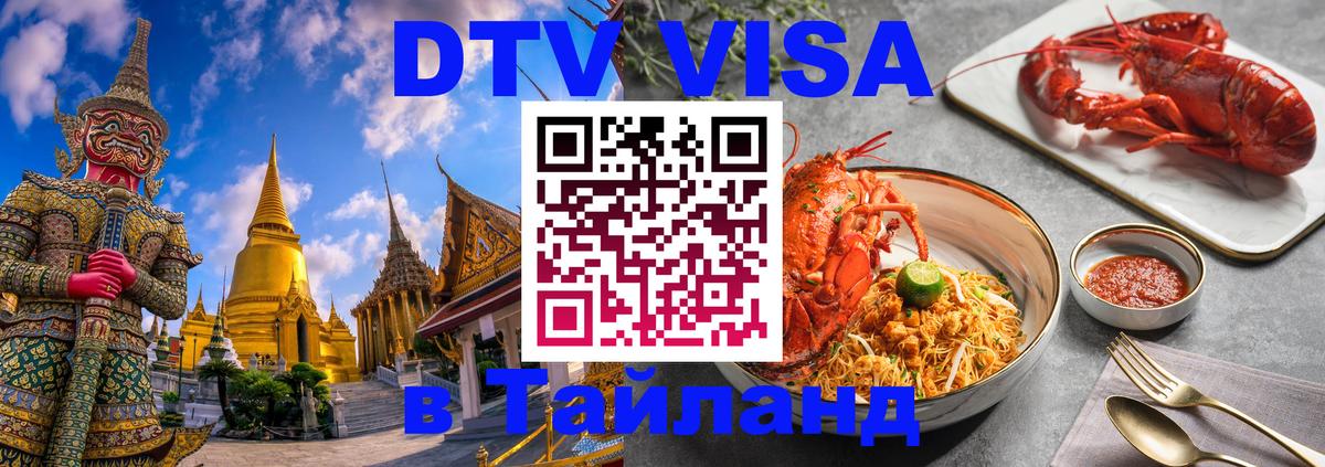 Сколько стоит виза DTV в Тайланд Пекин 